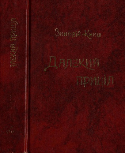 Далекий приціл. Українська військова організація в 1927 - 1929 роках