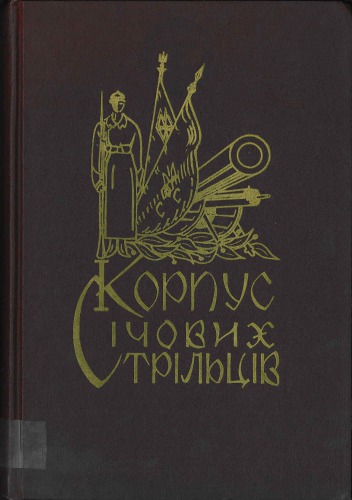 Корпус січових стрільців. Воєнно-історичний нарис