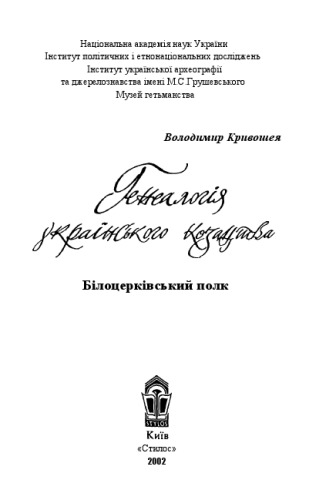 Генеалогія українського козацтва. Білоцерківський полк