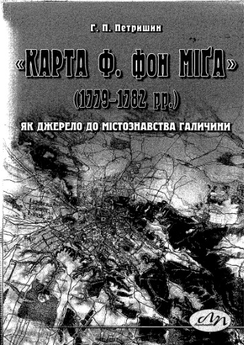 “Карта Ф. фон Miґа” (1779-1782 pp.) як джерело до містознавства Галичини