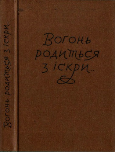 Вогонь родиться з іскри. Розповідь Степана Касіяна (Карпа), його спогади з підпілля і партизанки