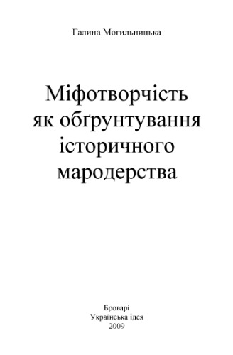Міфотворчість як обгрунтування історичного мародерства