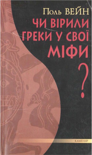 Чи вірили греки у свої міфи?