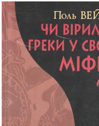 Чи вірили греки у свої міфи?