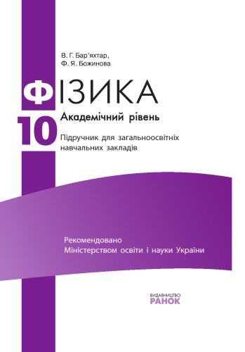 Фізика. Академічний рівень. 10 клас. Підручник