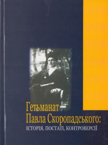 Гетьманат Павла Скоропадського. Історія, постаті, контроверсії. Всеукраїнська наукова конференція 19 - 20 травня 2008 р. Збірник