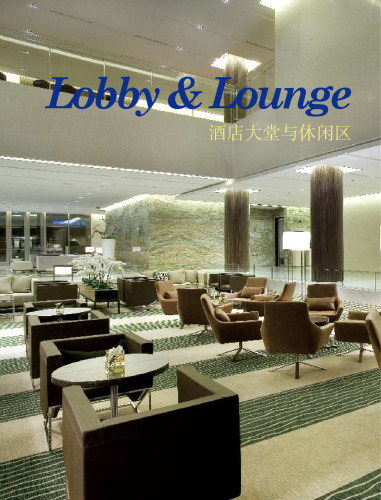 Lobby & Lounge = 酒店大堂与休闲区