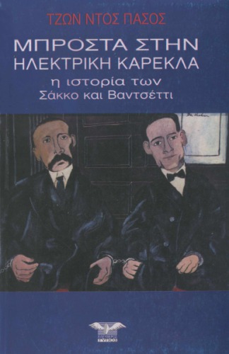 Μπροστά στην ηλεκτρική καρέκλα