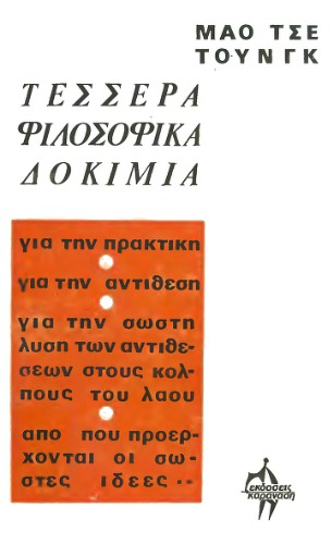 Τέσσερα φιλοσοφικά δοκίμια