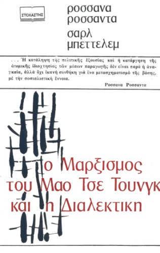 Ο μαρξισμός του Μάο Τσε Τουνγκ και η διαλεκτική