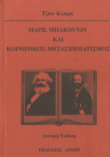 Μαρξ, Μπακούνιν και κοινωνικός μετασχηματισμός