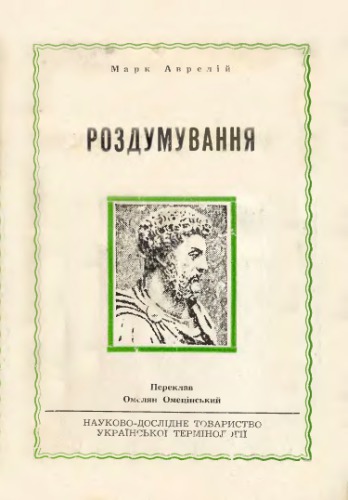 Роздумування. Марк Аврелій