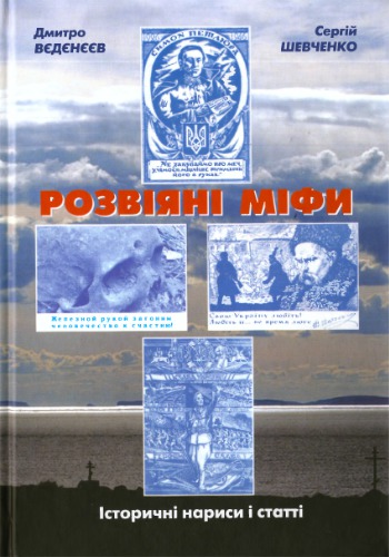 Розвіяні міфи. Історичні нариси і статті