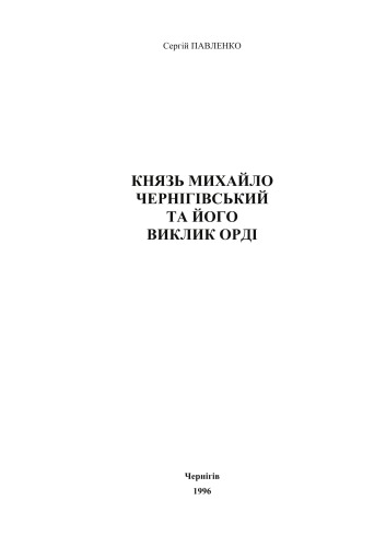 Князь Михайло Чернігівський та його виклик Орді