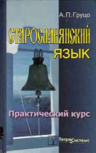 Старославянский язык: практический курс