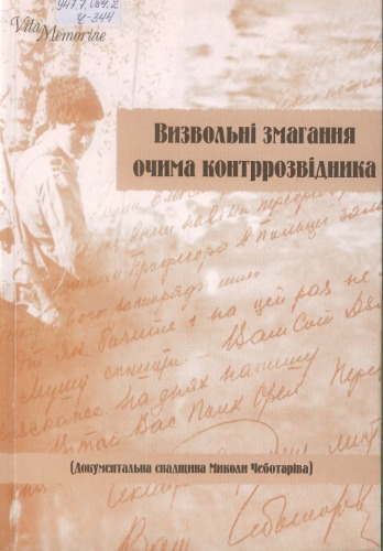 Визвольні змагання очима контррозвідника. (Документальна спадщина Миколи Чеботаріва). Науково-документальне видання