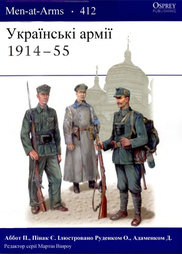 Українські армії 1914-55