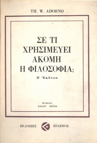 Σε τί χρησιμεύει ακόμη η φιλοσοφία