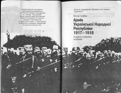 Армія Української Народної Республіки 1917-1918. Утворення та боротьба за державу