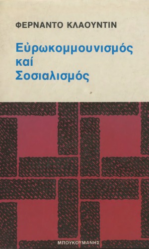 Ευρωκομμουνισμός και Σοσιαλισμός