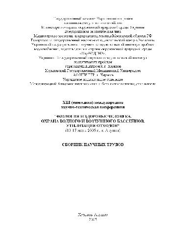 XIII межд.конф экология и здоровье человека. Охрана водного и воздушного бассейнов. Утилизация отходов. Сборник научных трудов