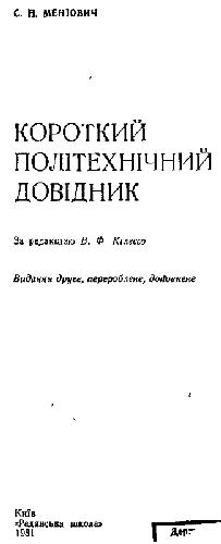 Короткий політехнічний довідник