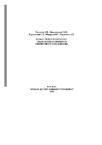 Новые информационные технологии в открытом инженерном образовании