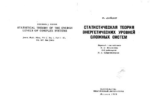 Статистическая теория энергетических уровней сложных систем (случайные матрицы)